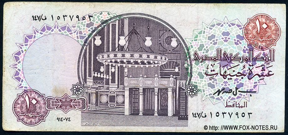 Central Bank of Egypt 10 Pounds 1994