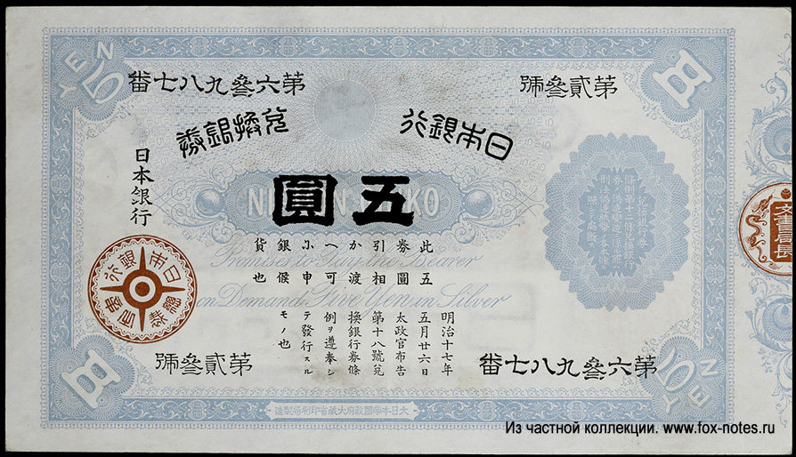Nippon Ginko 日本銀行 BANK OF JAPAN 5 Yen 1885