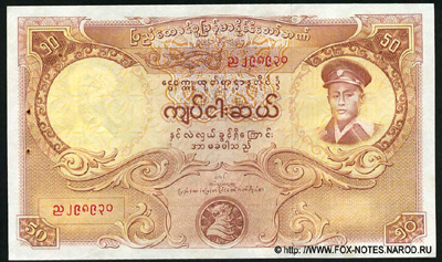 Union Bank of Burma. Союз Бирма. 50 кьят 1958