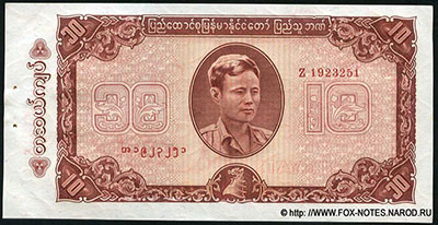 Peoples Bank of Burma. Союз Бирма. 10 кьят 1965.
