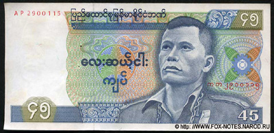 Union Bank of Burma. Союз Бирма. 45 кьят 1986