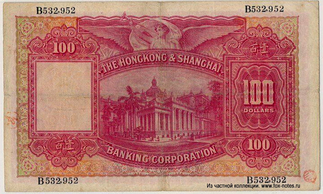Hong Kong & Shanghai Banking Corporation 100 dollars 1934