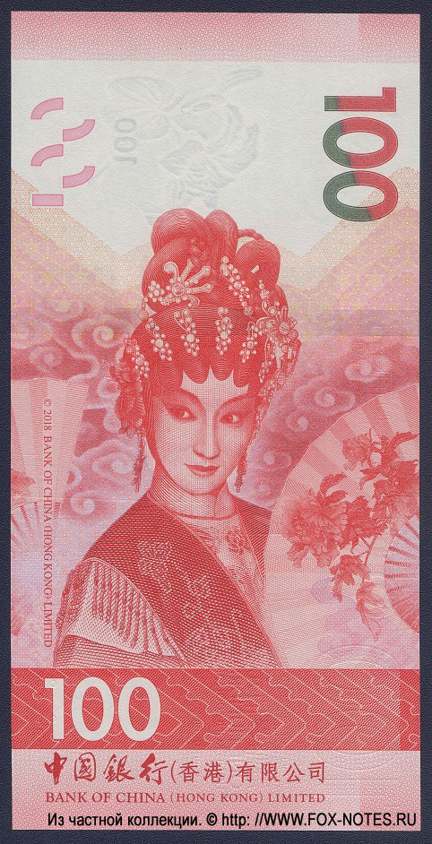 Bank of China  Governement of the Hong kong 100 dollars 2018