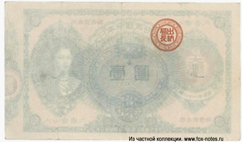  GREAT IMPERIAL JAPANESE GOVERNMENT NOTE 1  1881