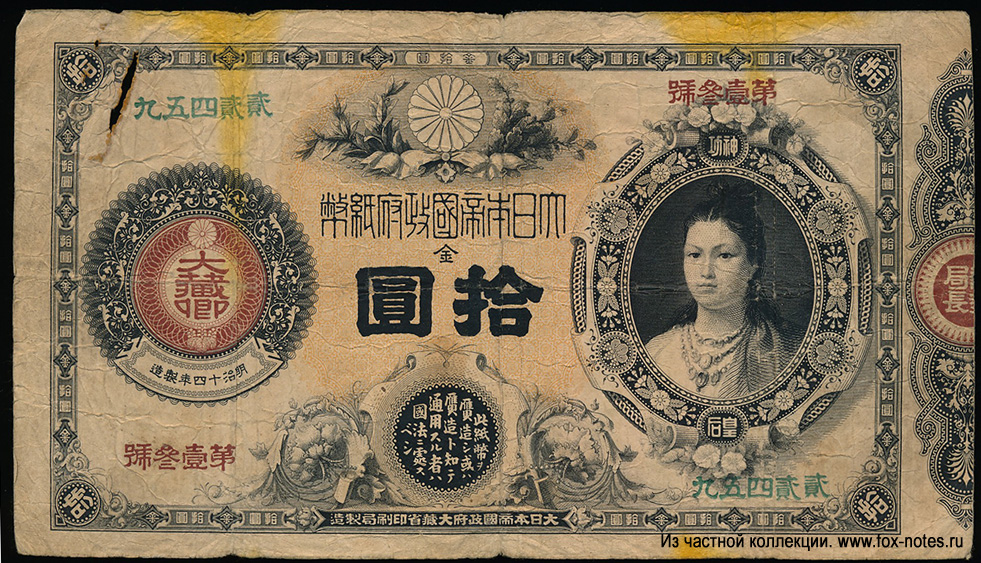 GREAT IMPERIAL JAPANESE GOVERNMENT NOTE 10 yen 1881