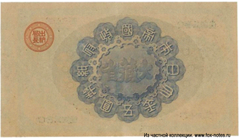 GREAT IMPERIAL JAPANESE GOVERNMENT NOTE 5 Yen 1880