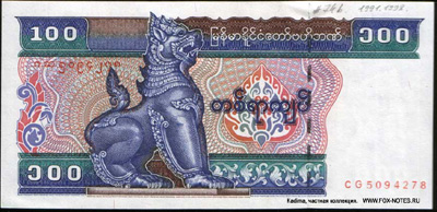Central Bank of Myanmar. Союз Мьянмы. 100 кьят 1994