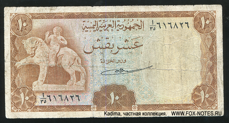 Yemen Currency Board 10 buqshas 1966