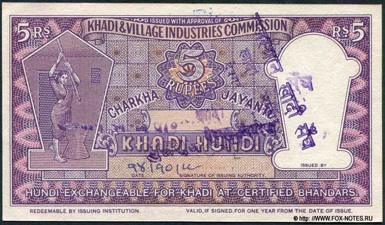 Khadi & Village Industries Comission 5 Rupees