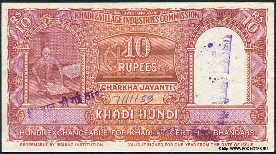 Khadi & Village Industries Comission 10 Rupees