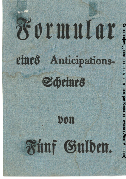Privilegirte Einlösungs- und Tilgungsdeputationen.  Anticipations-Schein. 5 Gulden 16. April 1813.