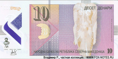 Северная Македония 10 динаров 2020