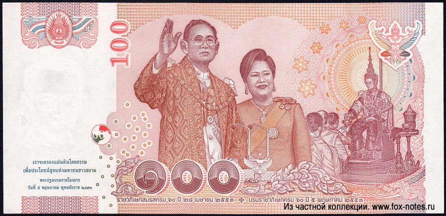 Commemorative Banknote 2010 "60th Anniversary of Wedding King Rama IX & Queen Sirikit" 100 