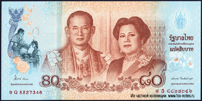 Commemorative Banknote 2012 "Queen Sirikit's 80th Birthday"