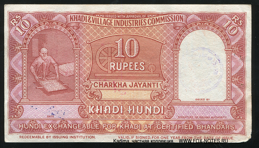 Khadi & Village Industries Comission 10 Rupees