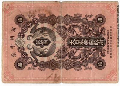 Японское Императорское Правительство. 10 иен 1904. (Японская оккупация Кореи и Южного Сахалина)
