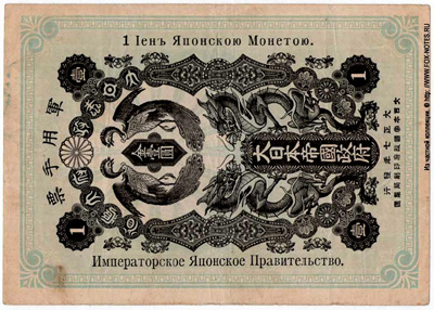 Японское Императорское Правительство. 1 Иена Японской Монетою.