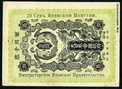 Японское Императорское Правительство. 20 Сен Японской Монетою.