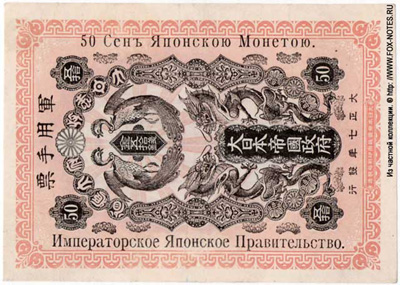 Японское Императорское Правительство. 50 Сен Японской Монетою.
