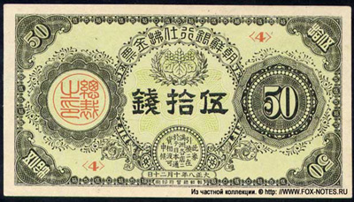 Чосен Банк 50 сен 1919