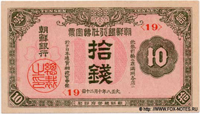 Бонъ Цiосенъ Банка 10 Сен Японской Монетою.1919