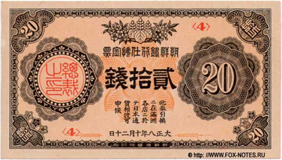 Бонъ Цiосенъ Банка 20 Сенъ Японской Монетою. 1919