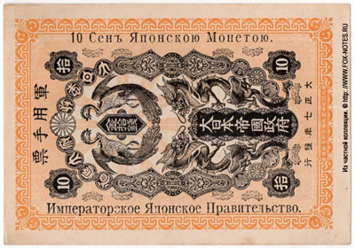 Японское Императорское Правительство. 10 Сен Японской Монетою.