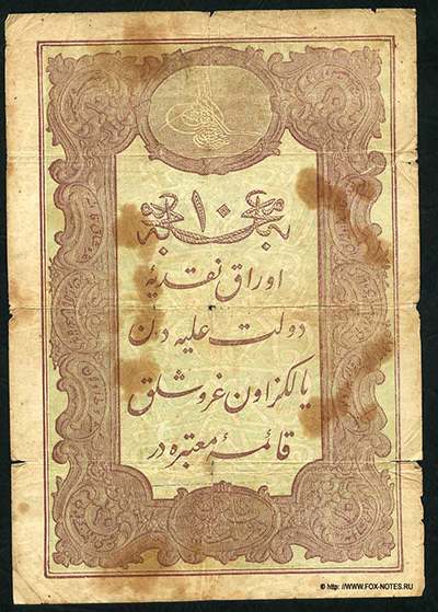 Османская империя 10 куруш 1877