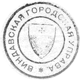 русская печать с малым гербом в двойном круге