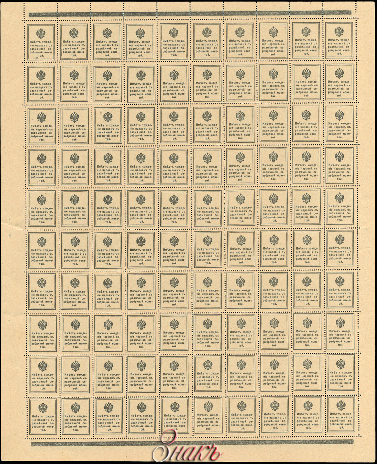 Russian Empire State Credit bank note Exchange post mark 10 kopek 1915
