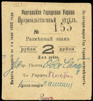 Полтавская Городская Управа. Разменный знак. 1919г. 2 рубля бона