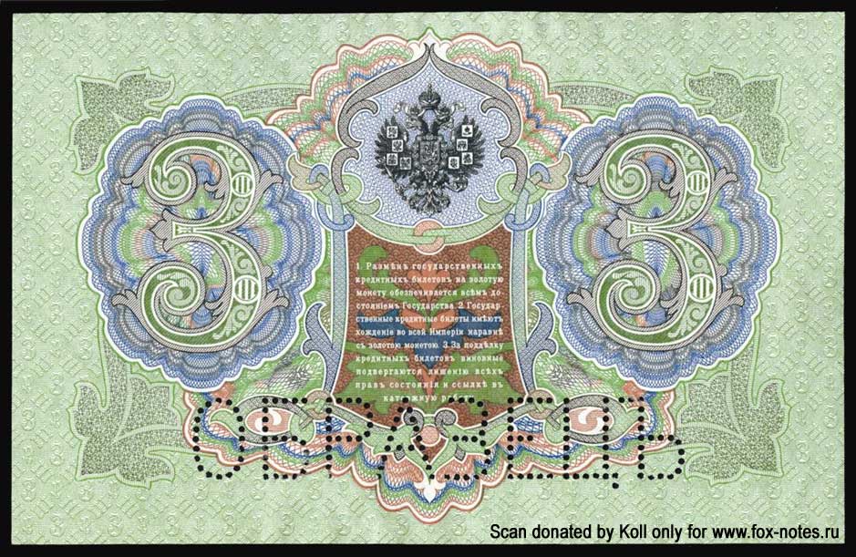 Russian Empire State Credit bank note 3 ruble 1905 SPECIMEN