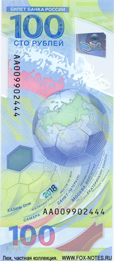Banknote of the Bank of Russia 100 rubles sample 2018 "dedicated to the FIFA World Cup 2018"