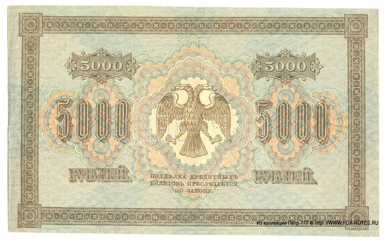 RSFSR Credit bank note 5000 rubles 1918 SPECIMEN