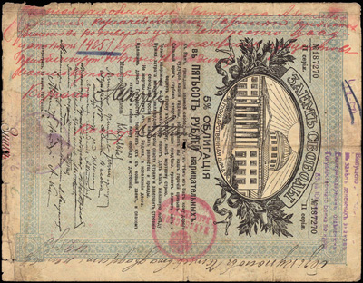 Александровское Казначейство Денежный знак 425 рублей  (Займ Свободы)