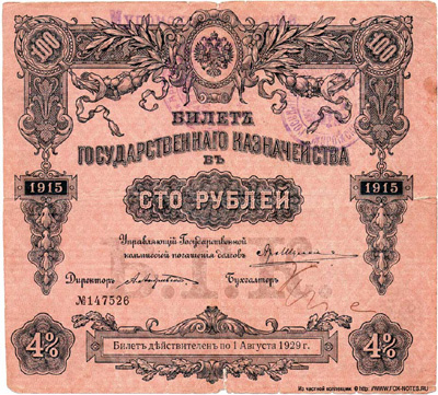 Муромское Отделение Государственного Банка. Денежный знак 100 рублей (Билет Государственного Казначейства)