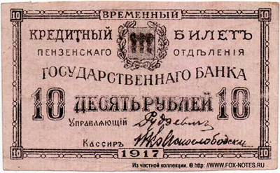 Пензенское Отделение Государственного Банка. Временный кредитный билет 10 рублей 1917.