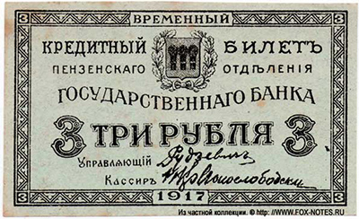 Пензенское Отделение Государственного Банка. Временный кредитный билет 3 рубля 1917.
