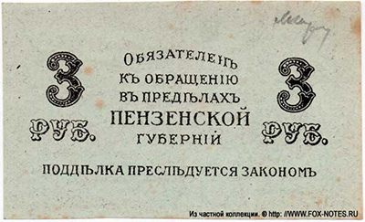 Пенза 3 рубля 1917.