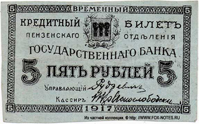 Пензенское Отделение Государственного Банка. Временный кредитный билет 5 рублей 1917.
