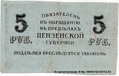 Пенза 5 рублей 1917