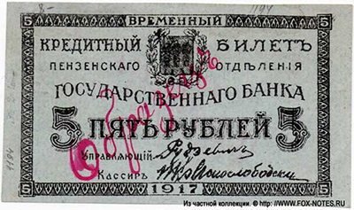 Пенза 5 рублей 1917 Образец