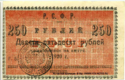 Разменный билет Николаевского на Амуре Государственного Банка 250 рублей 1920 г.