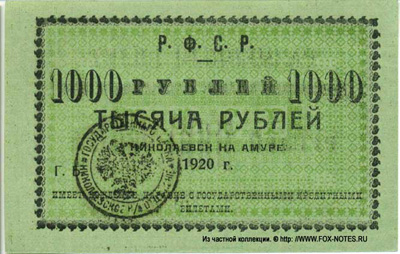 Сахалин 1000 рублей 1920