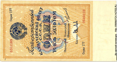 Государственный Казначейский Билет СССР 1 рубль золотом 1924