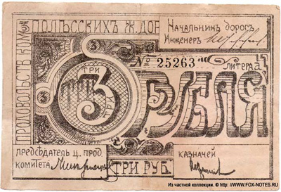 Продовольственный комитет Полесских Железных Дорог. 3 рубля 1917. 