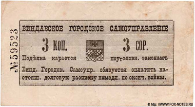 Виндавское городское самоуправление. Долговая расписка. 3 копейки 1915.