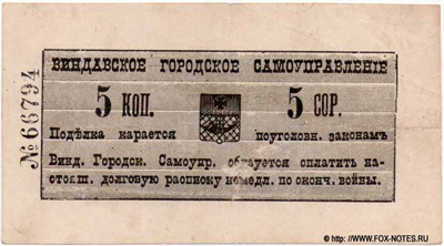 Виндавское городское самоуправление. Долговая расписка. 5 копеек 1915.