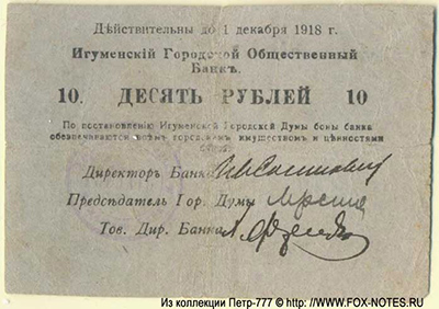 Игуменский Городской Общественный Банк. Бон банка 10 рублей 1918.