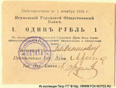 Игуменский Городской Общественный Банк. Бон банка 1 рубль 1918.